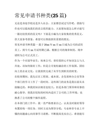 常见申请书种类(25篇)