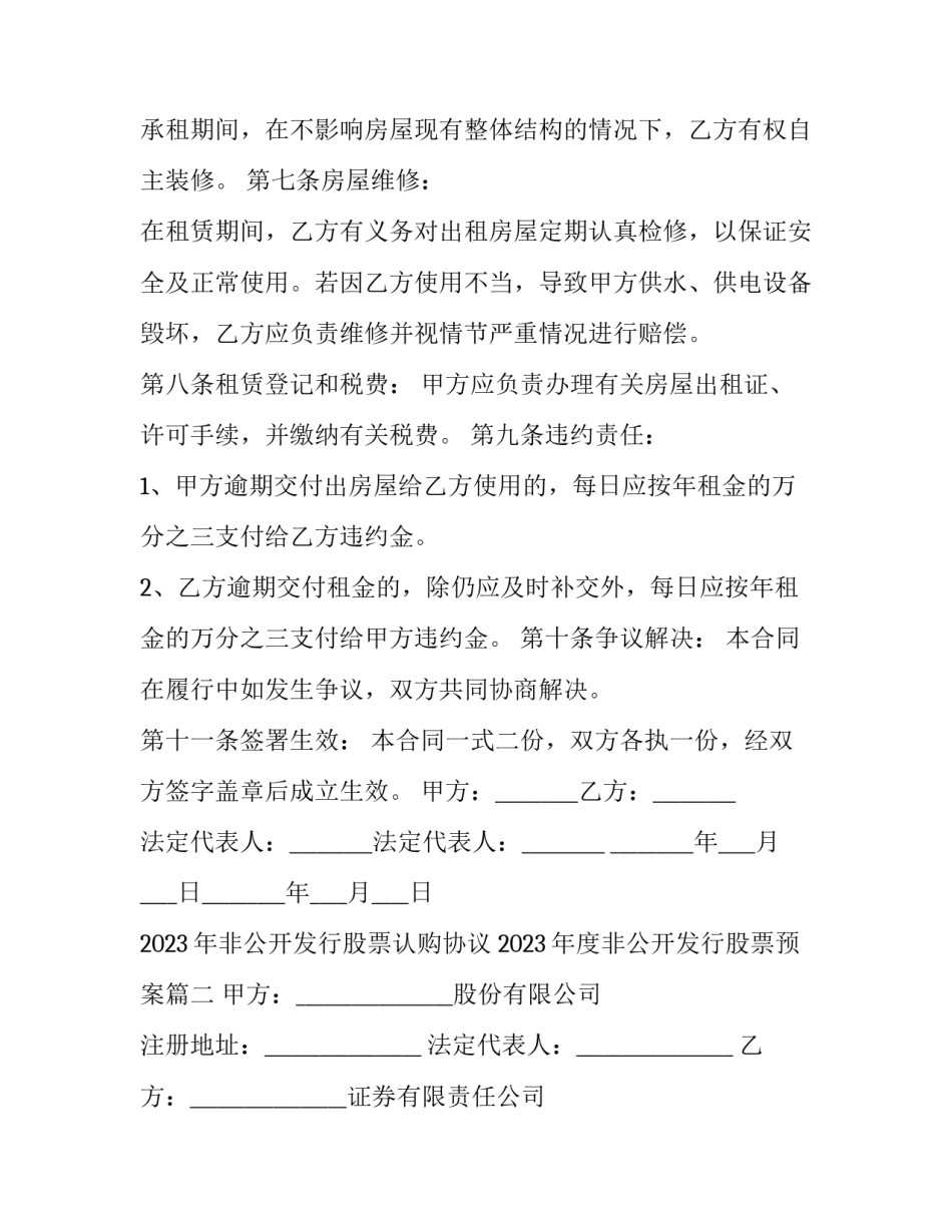 2023年非公开发行股票认购协议 2023年度非公开发行股票预案(3篇)_第3页