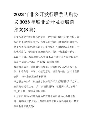 2023年非公开发行股票认购协议 2023年度非公开发行股票预案(3篇)