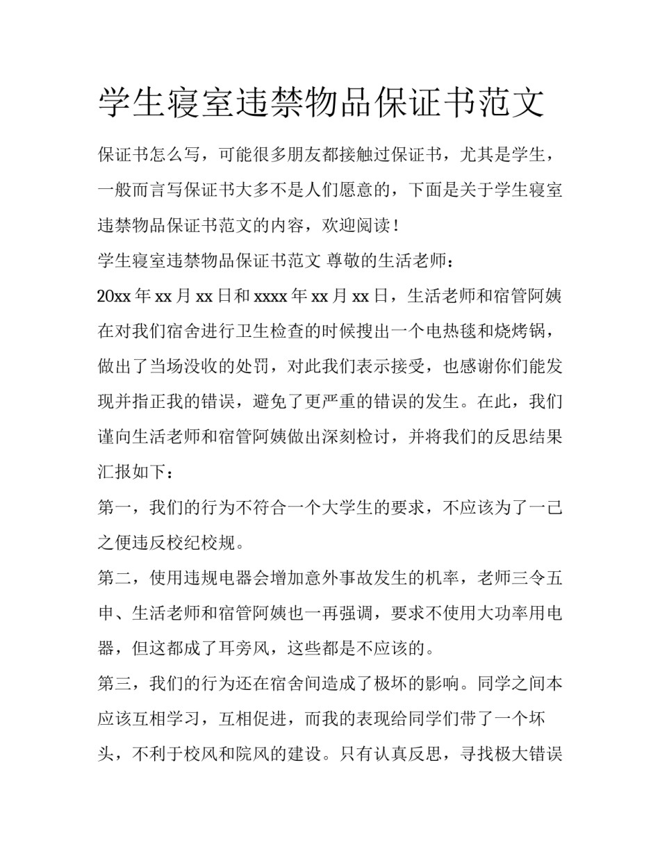 学生寝室违禁物品保证书范文_第1页