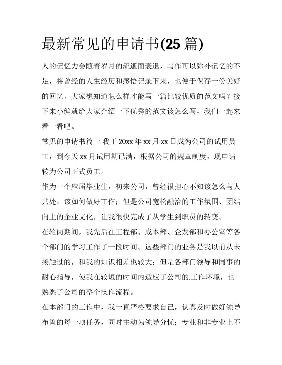最新常见的申请书(25篇)_第1页