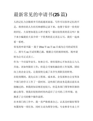 最新常见的申请书(25篇)