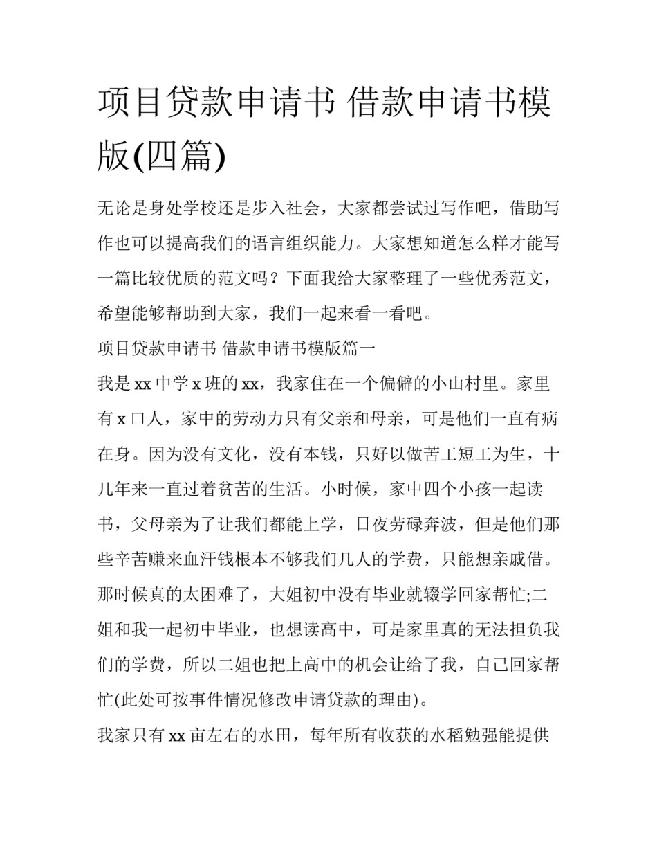 项目贷款申请书 借款申请书模版(四篇)_第1页