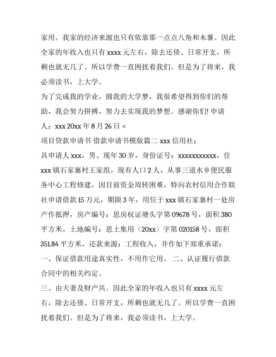 项目贷款申请书 借款申请书模版(四篇)_第2页