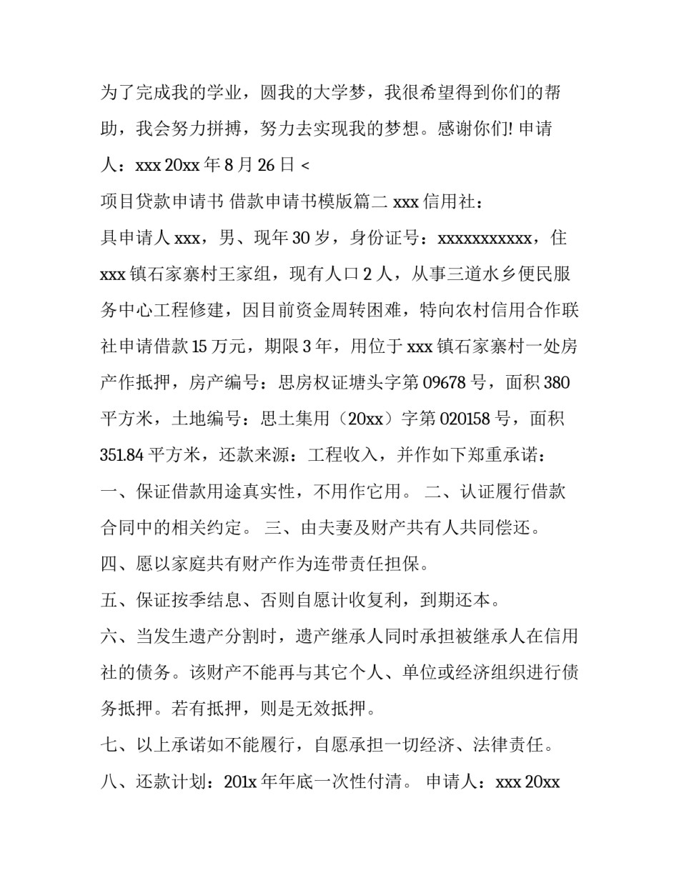项目贷款申请书 借款申请书模版(四篇)_第3页