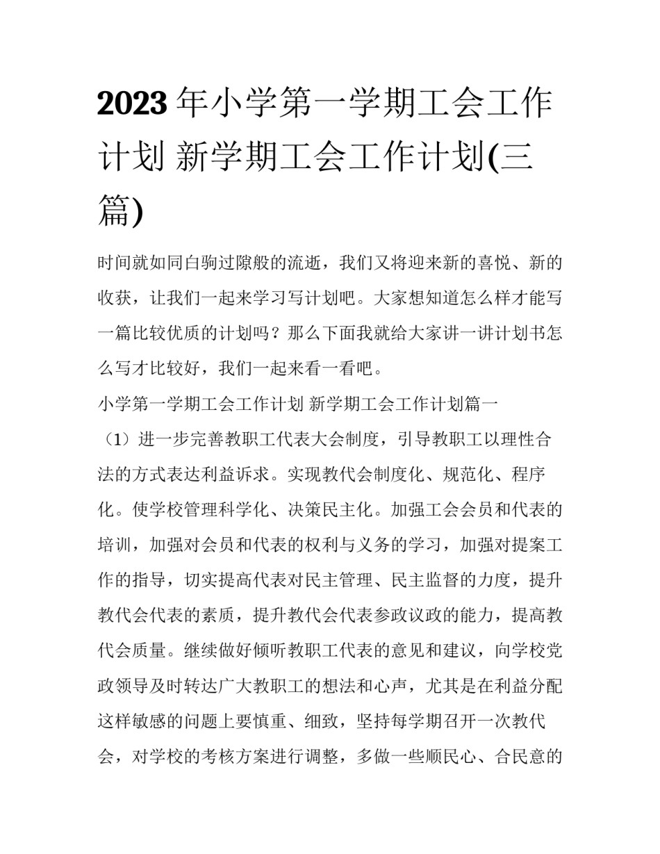 2023年小学第一学期工会工作计划 新学期工会工作计划(三篇)_第1页