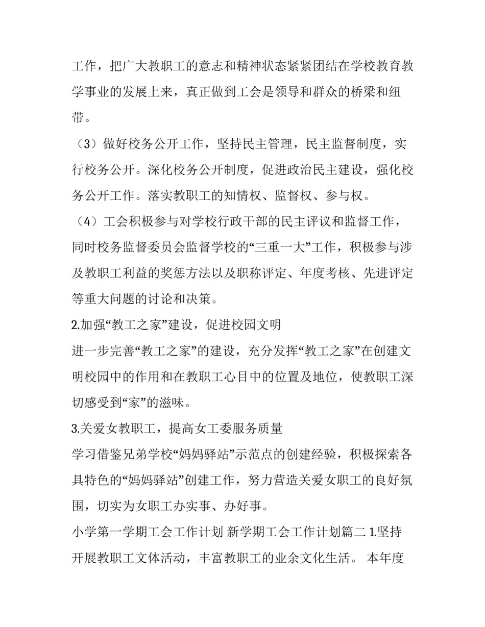 2023年小学第一学期工会工作计划 新学期工会工作计划(三篇)_第2页
