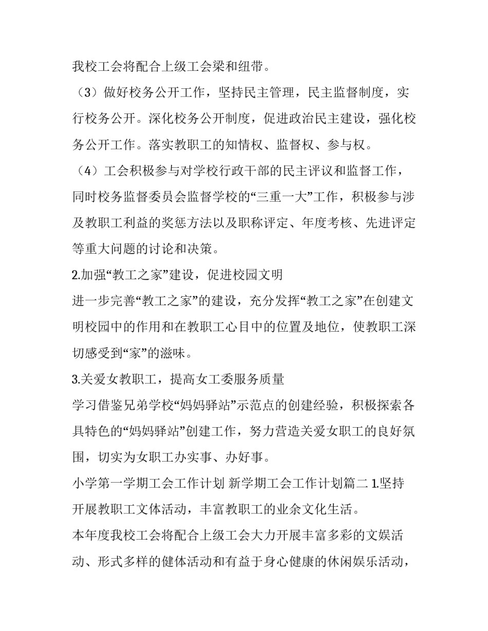 2023年小学第一学期工会工作计划 新学期工会工作计划(三篇)_第3页