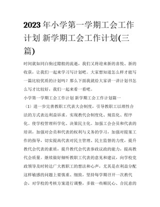 2023年小学第一学期工会工作计划 新学期工会工作计划(三篇)