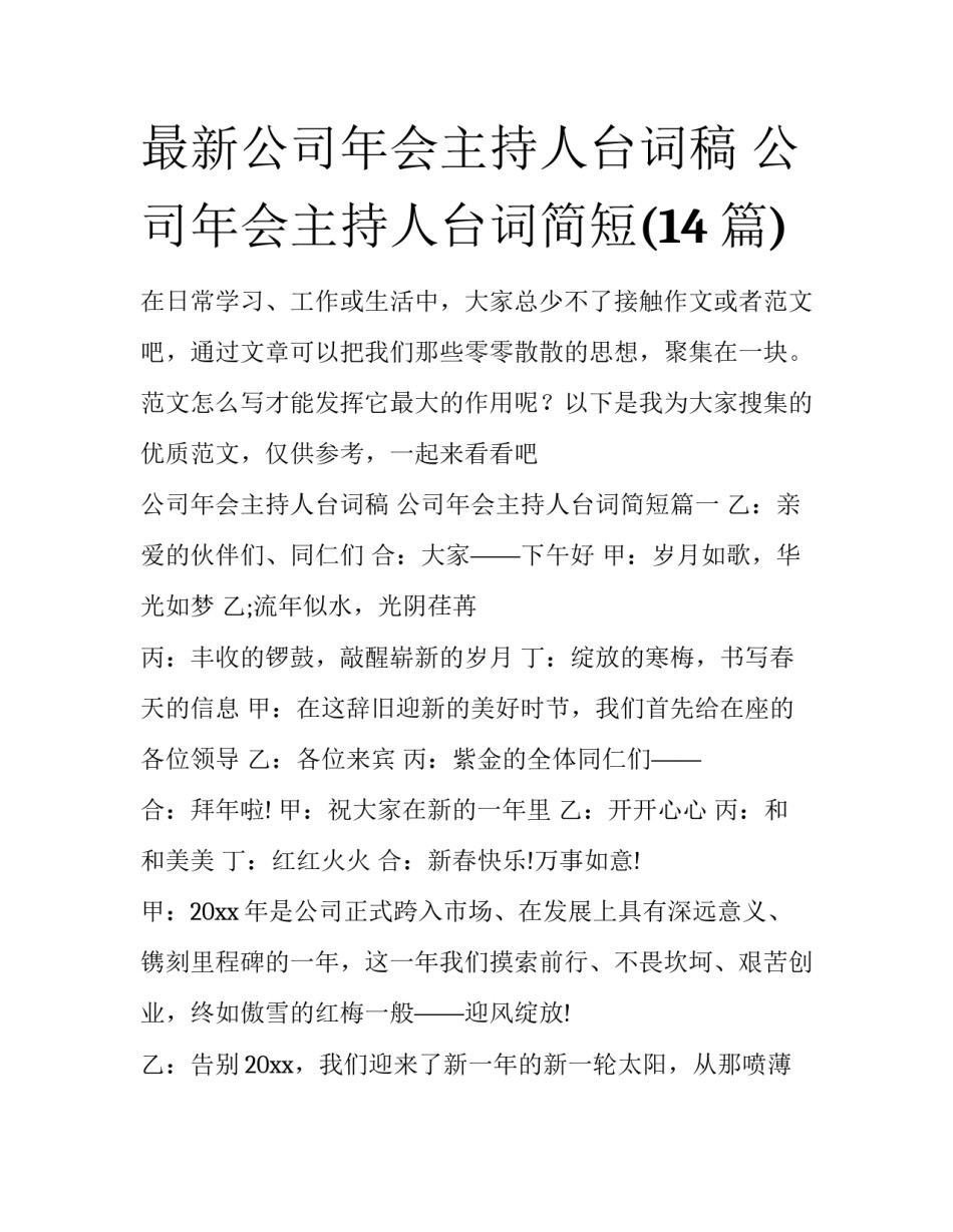 最新公司年会主持人台词稿 公司年会主持人台词简短(14篇)_第1页