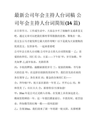 最新公司年会主持人台词稿 公司年会主持人台词简短(14篇)