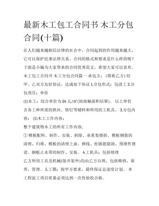最新木工包工合同书 木工分包合同(十篇)