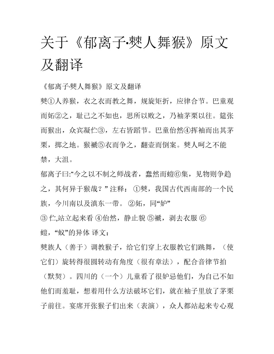 关于《郁离子·僰人舞猴》原文及翻译_第1页