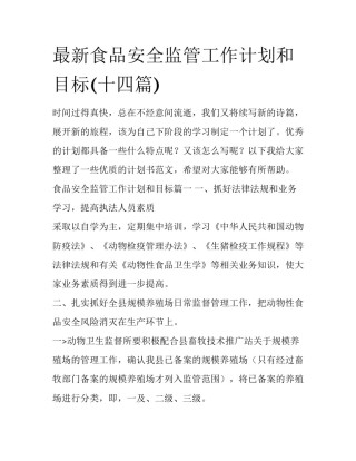 最新食品安全监管工作计划和目标(十四篇)