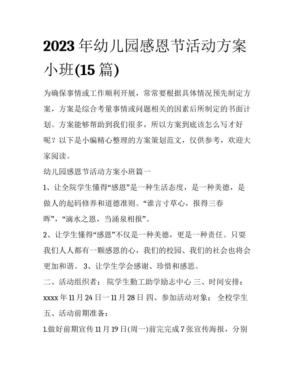 2023年幼儿园感恩节活动方案小班(15篇)_第1页