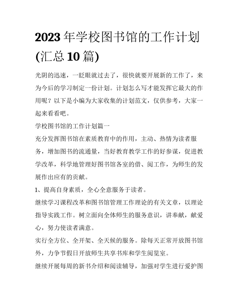 2023年学校图书馆的工作计划(汇总10篇)_第1页