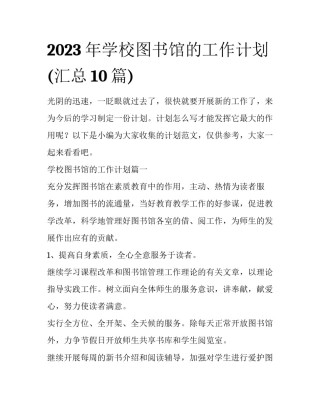 2023年学校图书馆的工作计划(汇总10篇)