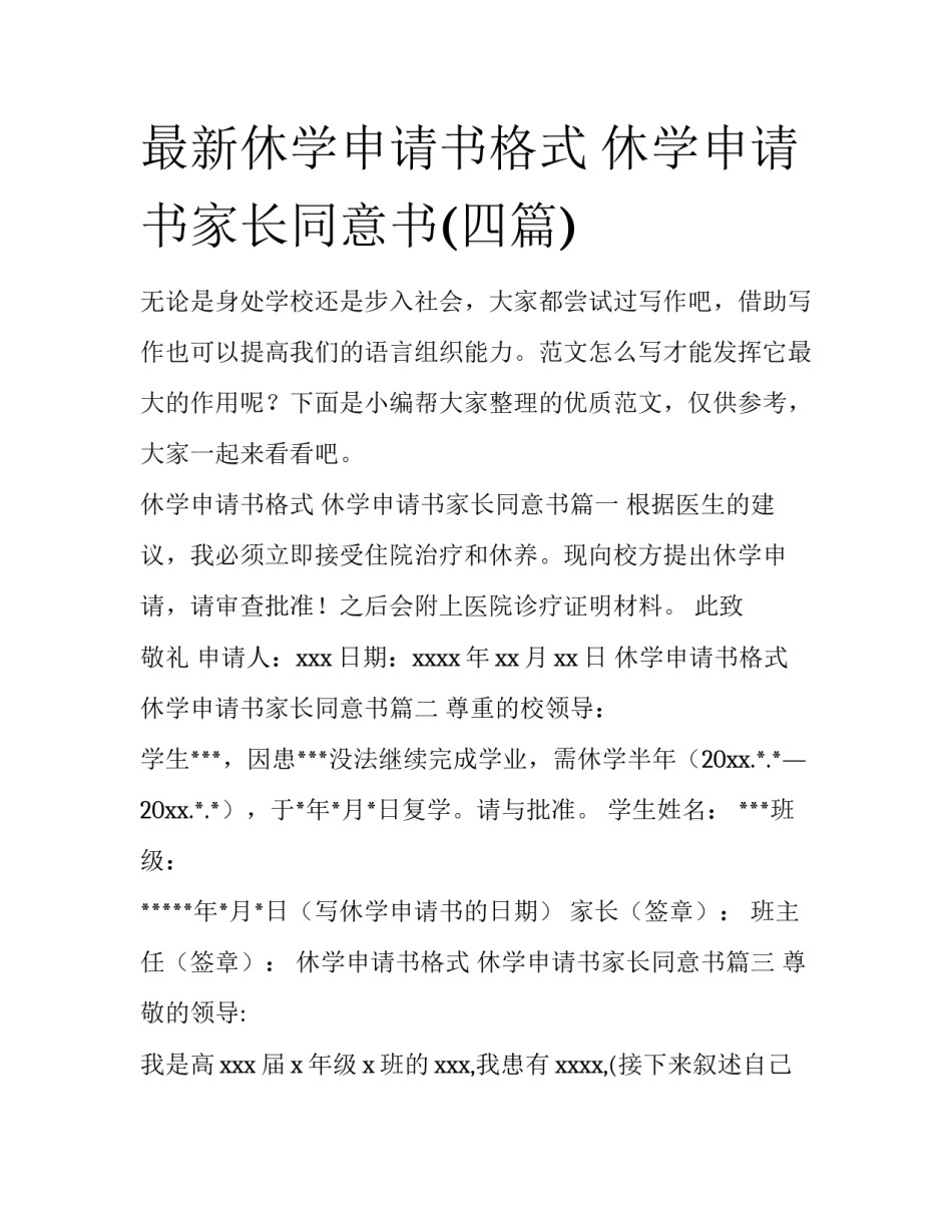 最新休学申请书格式 休学申请书家长同意书(四篇)_第1页