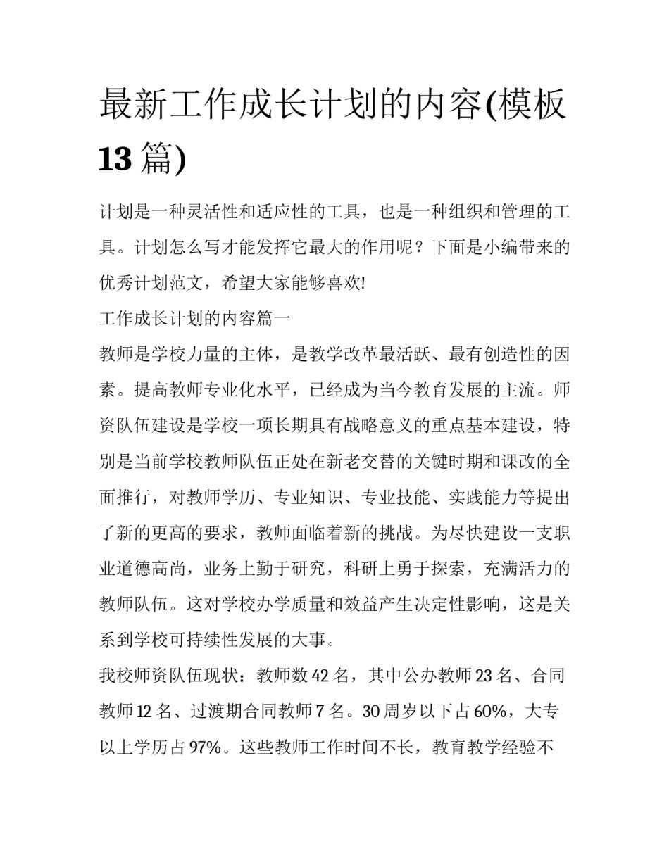 最新工作成长计划的内容(模板13篇)_第1页