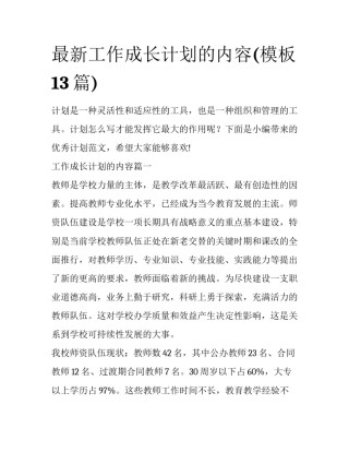 最新工作成长计划的内容(模板13篇)