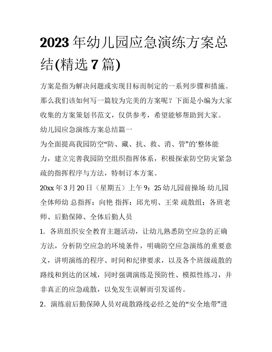2023年幼儿园应急演练方案总结(精选7篇)_第1页