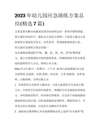 2023年幼儿园应急演练方案总结(精选7篇)