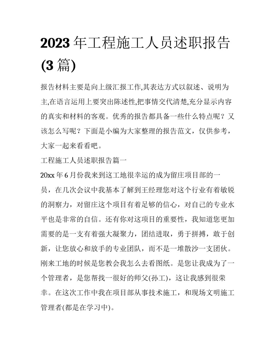 2023年工程施工人员述职报告(3篇)_第1页