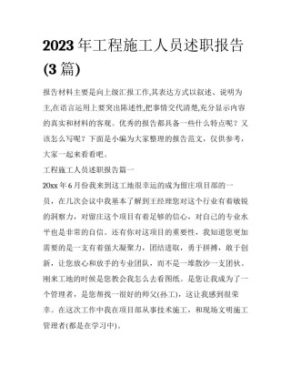 2023年工程施工人员述职报告(3篇)