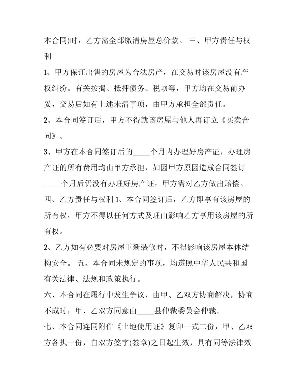 2023年房屋买卖合同协议书 无产权房屋买卖合同协议书(5篇)_第3页