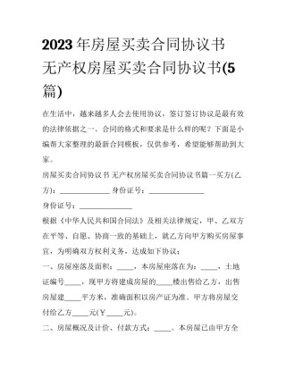 2023年房屋买卖合同协议书 无产权房屋买卖合同协议书(5篇)