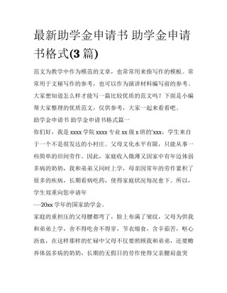 最新助学金申请书 助学金申请书格式(3篇)