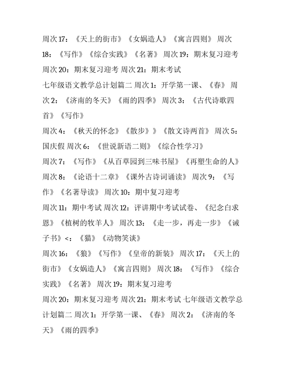 最新七年级语文教学总计划(4篇)_第2页