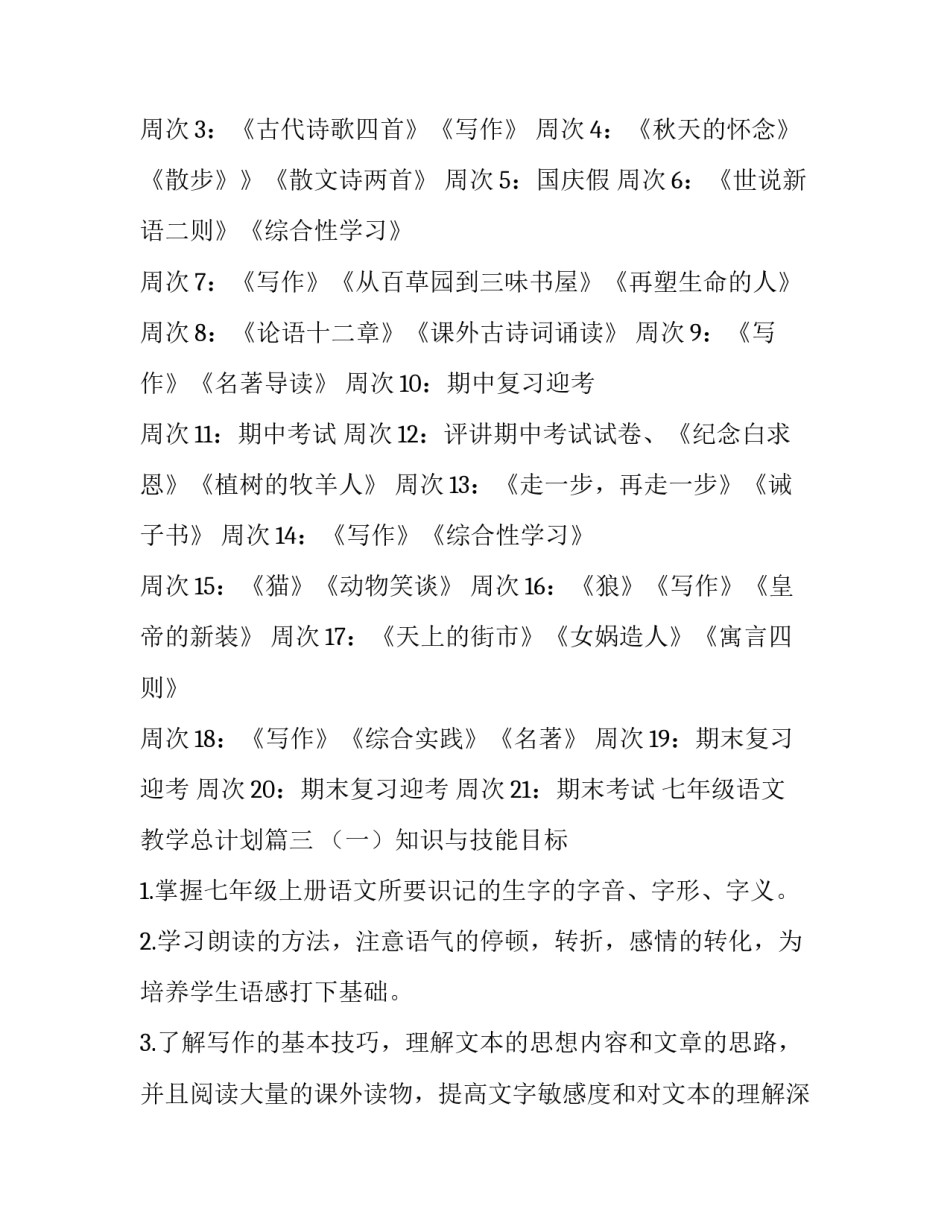 最新七年级语文教学总计划(4篇)_第3页