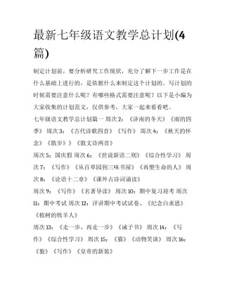 最新七年级语文教学总计划(4篇)