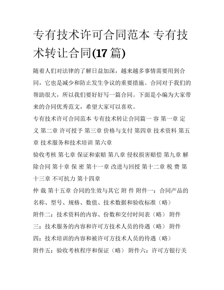 专有技术许可合同范本 专有技术转让合同(17篇)_第1页