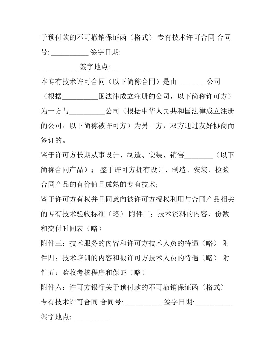 专有技术许可合同范本 专有技术转让合同(17篇)_第2页
