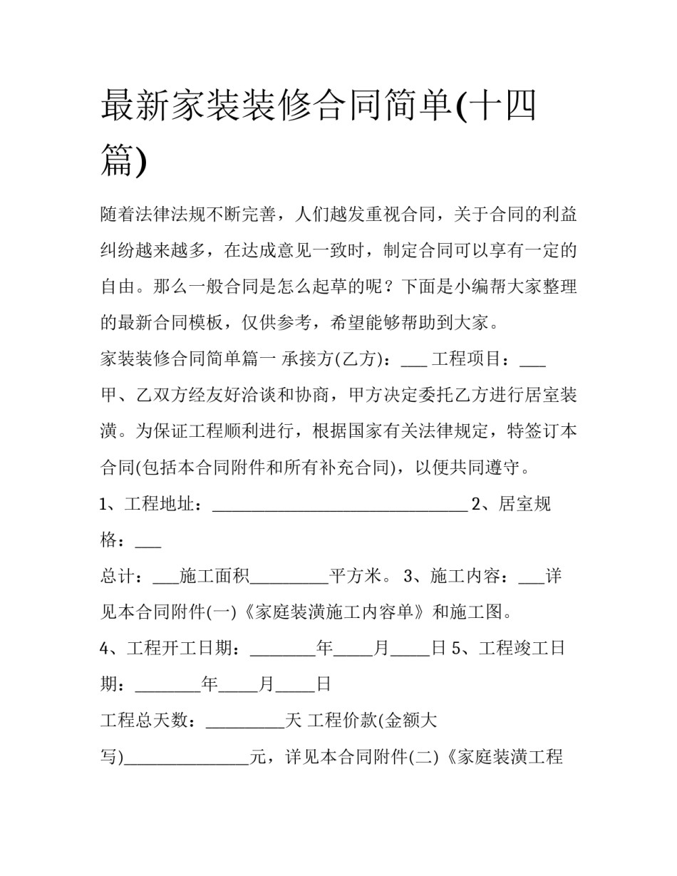 最新家装装修合同简单(十四篇)_第1页