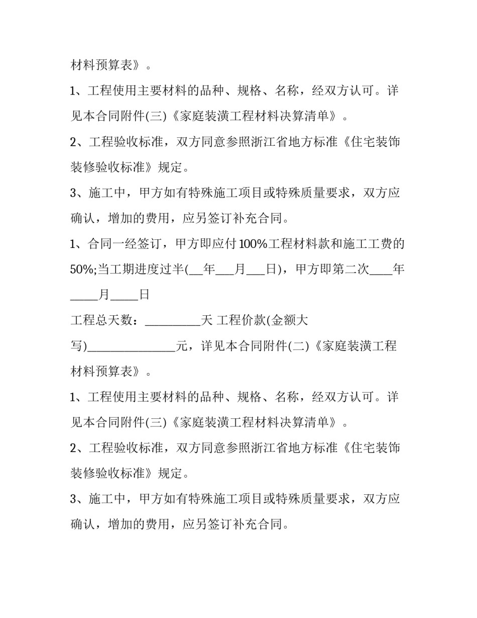最新家装装修合同简单(十四篇)_第2页
