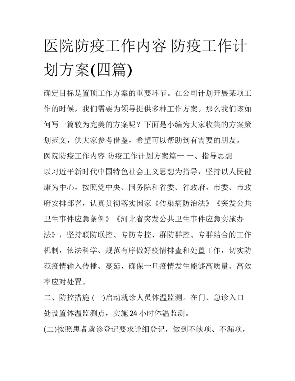 医院防疫工作内容 防疫工作计划方案(四篇)_第1页
