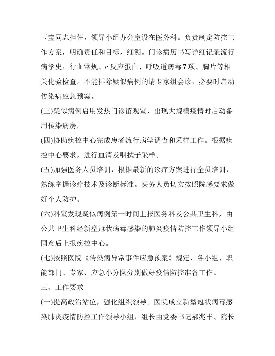 医院防疫工作内容 防疫工作计划方案(四篇)_第3页