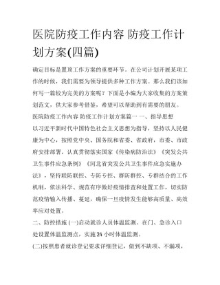 医院防疫工作内容 防疫工作计划方案(四篇)