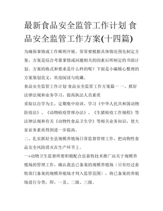 最新食品安全监管工作计划 食品安全监管工作方案(十四篇)