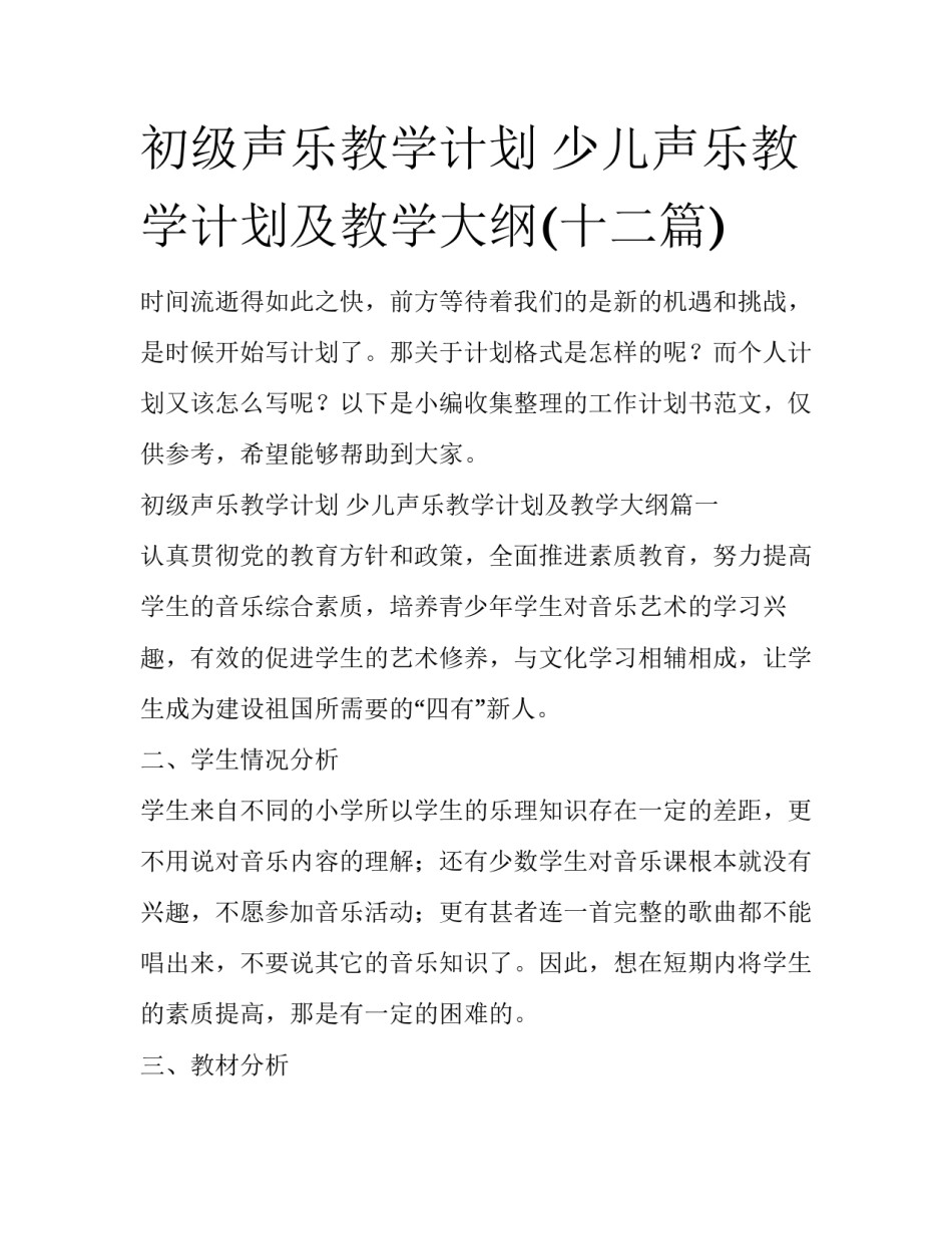 初级声乐教学计划 少儿声乐教学计划及教学大纲(十二篇)_第1页