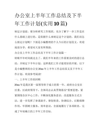 办公室上半年工作总结及下半年工作计划(实用10篇)