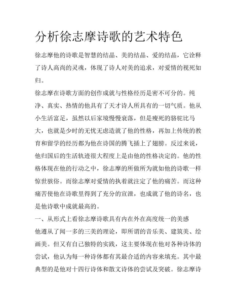 分析徐志摩诗歌的艺术特色_第1页