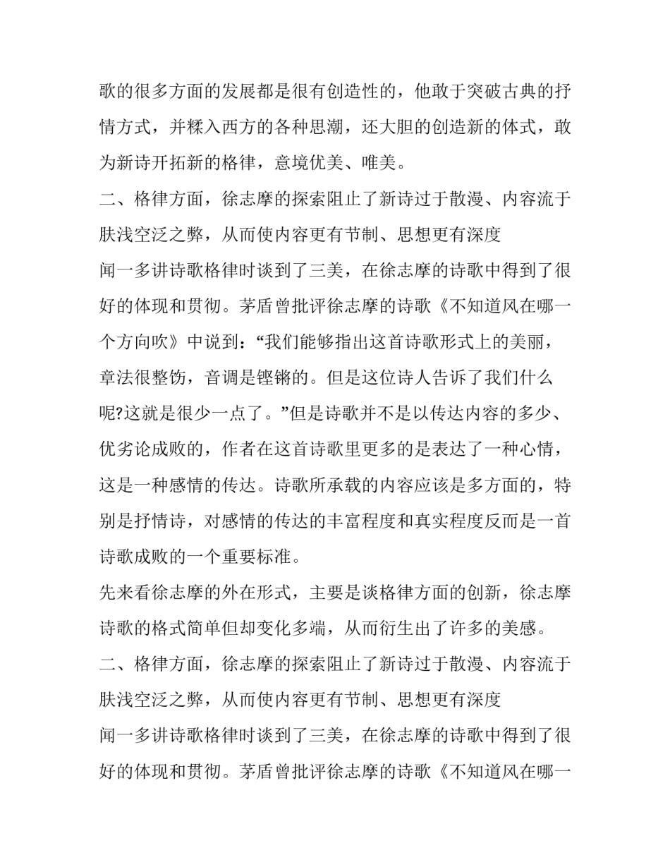 分析徐志摩诗歌的艺术特色_第2页