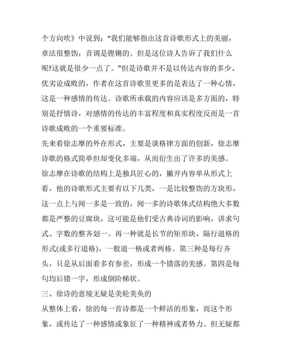 分析徐志摩诗歌的艺术特色_第3页