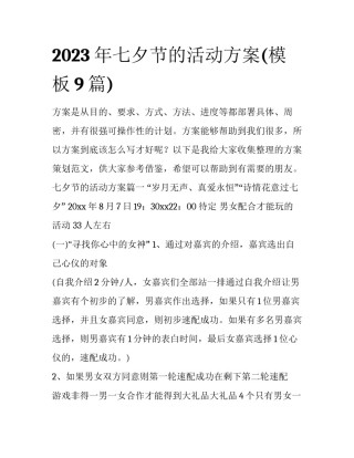 2023年七夕节的活动方案(模板9篇)
