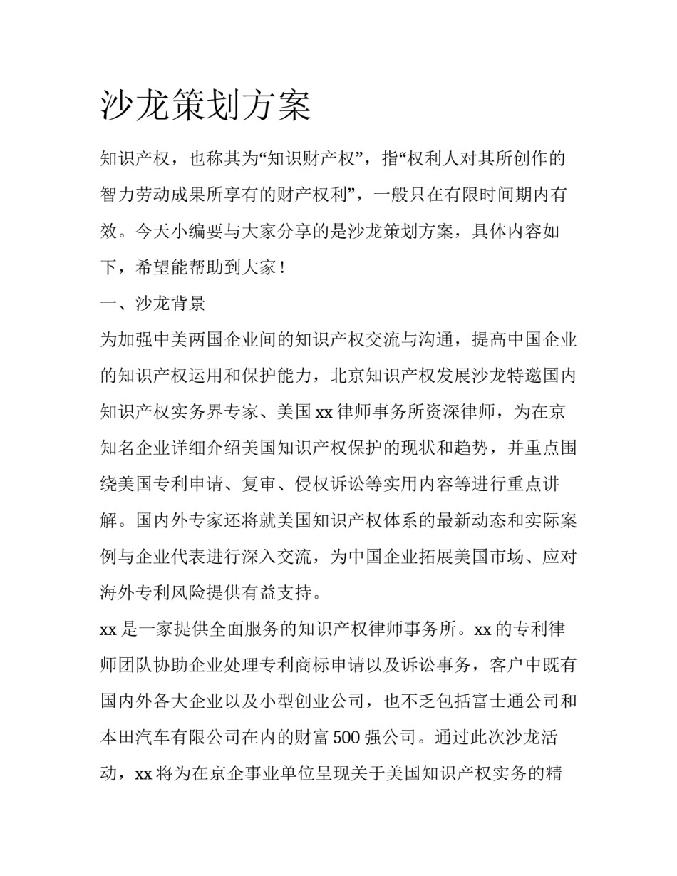 沙龙策划方案_第1页