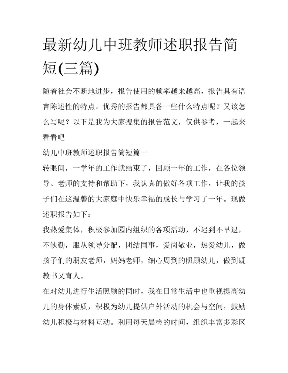 最新幼儿中班教师述职报告简短(三篇)_第1页